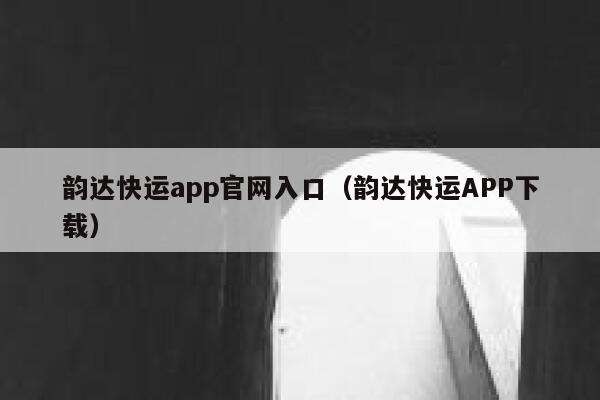 韵达快运app官网入口(韵达快运APP下载) 第1张 韵达快运app官网入口(韵达快运APP下载) 第1张