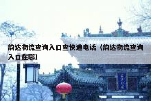 韵达物流查询入口查快递电话(韵达物流查询入口在哪) 第1张 韵达物流查询入口查快递电话(韵达物流查询入口在哪) 第1张