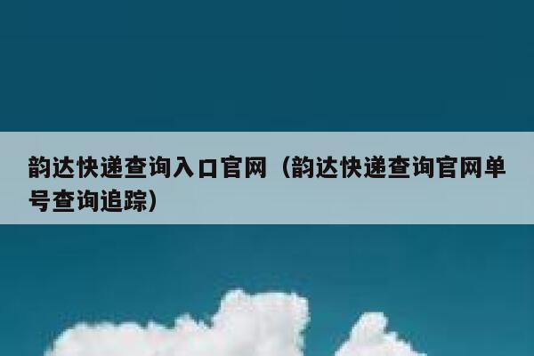 韵达快递查询入口官网（韵达快递查询官网单号查询追踪） 第1张