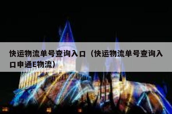 快运物流单号查询入口（快运物流单号查询入口申通E物流） 第1张