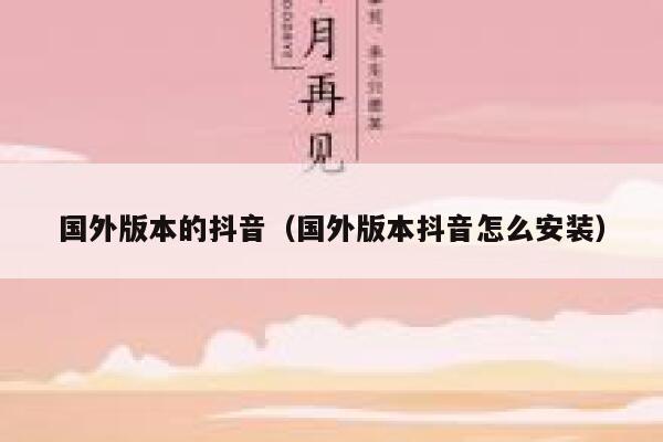国外版本的抖音（国外版本抖音怎么安装） 第1张