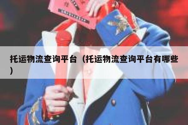 托运物流查询平台（托运物流查询平台有哪些） 第1张