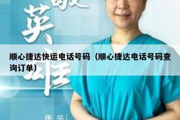 顺心捷达快运电话号码（顺心捷达电话号码查询订单） 第1张