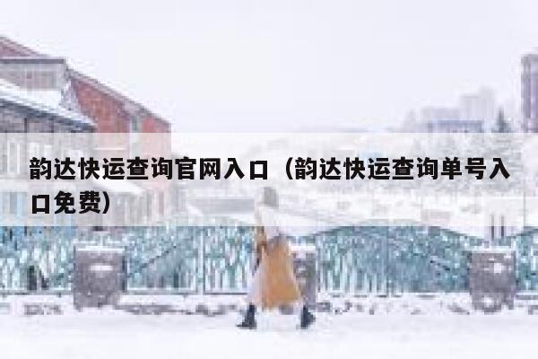 韵达快运查询官网入口(韵达快运查询单号入口免费) 第1张 韵达快运查询官网入口(韵达快运查询单号入口免费) 第1张