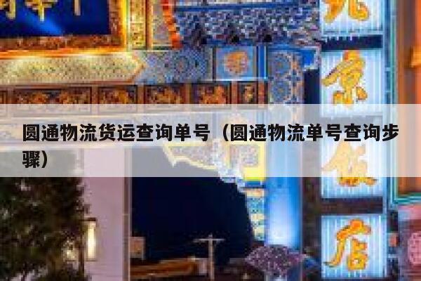 圆通物流货运查询单号（圆通物流单号查询步骤） 第1张