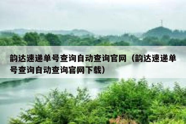 韵达速递单号查询自动查询官网(韵达速递单号查询自动查询官网下载) 第1张 韵达速递单号查询自动查询官网(韵达速递单号查询自动查询官网下载) 第1张