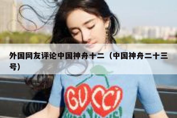 外国网友评论中国神舟十二（中国神舟二十三号） 第1张
