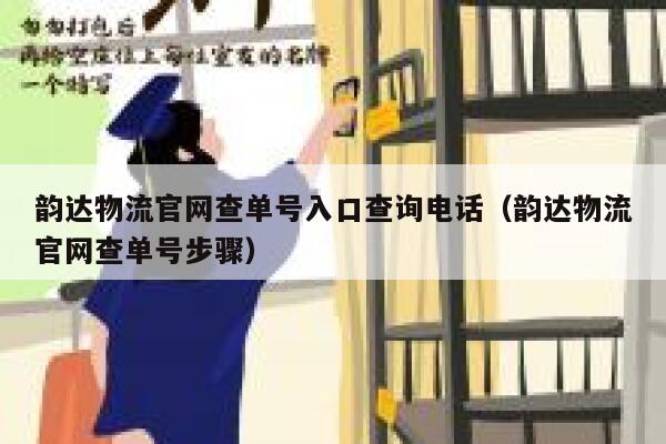 韵达物流官网查单号入口查询电话(韵达物流官网查单号步骤) 第1张 韵达物流官网查单号入口查询电话(韵达物流官网查单号步骤) 第1张
