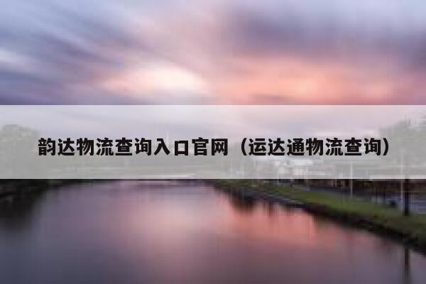 韵达物流查询入口官网(运达通物流查询) 第1张 韵达物流查询入口官网(运达通物流查询) 第1张