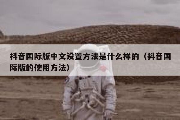 抖音国际版中文设置方法是什么样的(抖音国际版的使用方法) 第1张 抖音国际版中文设置方法是什么样的(抖音国际版的使用方法) 第1张