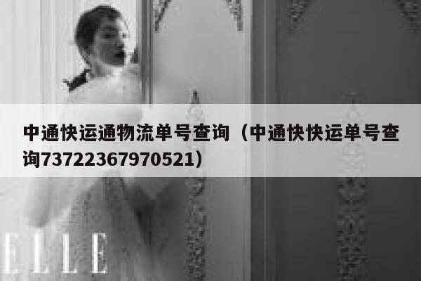 中通快运通物流单号查询(中通快快运单号查询73722367970521) 第1张 中通快运通物流单号查询(中通快快运单号查询73722367970521) 第1张