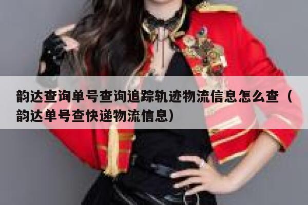 韵达查询单号查询追踪轨迹物流信息怎么查(韵达单号查快递物流信息) 第1张 韵达查询单号查询追踪轨迹物流信息怎么查(韵达单号查快递物流信息) 第1张