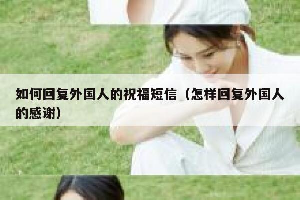 如何回复外国人的祝福短信（怎样回复外国人的感谢） 第1张