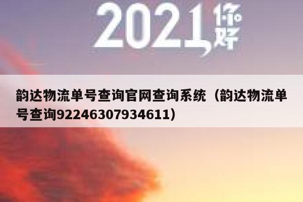 韵达物流单号查询官网查询系统（韵达物流单号查询92246307934611） 第1张