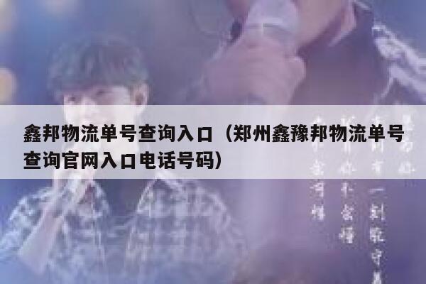 鑫邦物流单号查询入口（郑州鑫豫邦物流单号查询官网入口电话号码） 第1张
