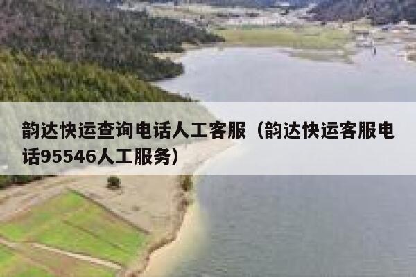 韵达快运查询电话人工客服（韵达快运客服电话95546人工服务） 第1张