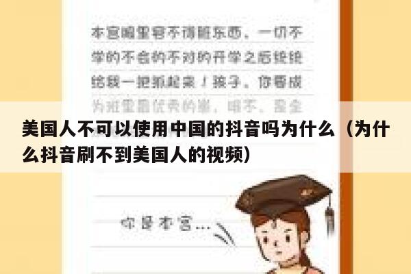 美国人不可以使用中国的抖音吗为什么（为什么抖音刷不到美国人的视频） 第1张