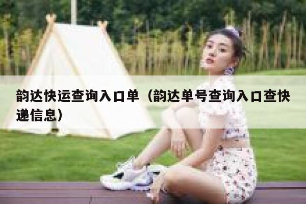 韵达快运查询入口单(韵达单号查询入口查快递信息) 第1张 韵达快运查询入口单(韵达单号查询入口查快递信息) 第1张