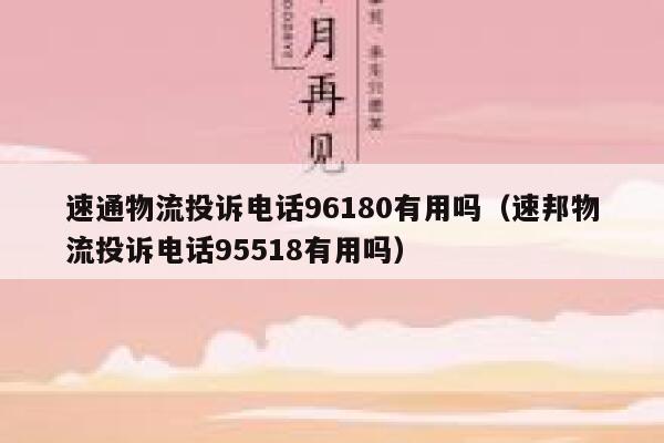 速通物流投诉电话96180有用吗（速邦物流投诉电话95518有用吗） 第1张