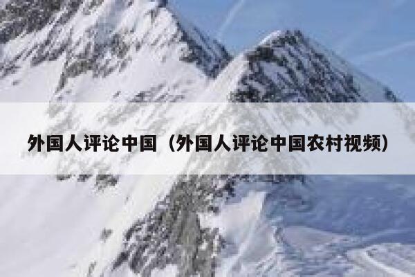 外国人评论中国(外国人评论中国农村视频) 第1张 外国人评论中国(外国人评论中国农村视频) 第1张