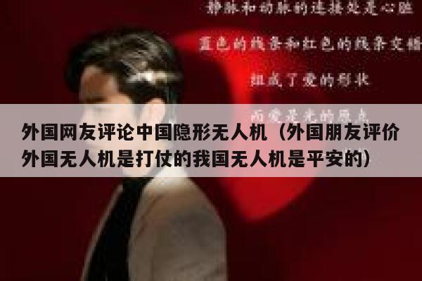 外国网友评论中国隐形无人机(外国朋友评价外国无人机是打仗的我国无人机是平安的) 第1张 外国网友评论中国隐形无人机(外国朋友评价外国无人机是打仗的我国无人机是平安的) 第1张