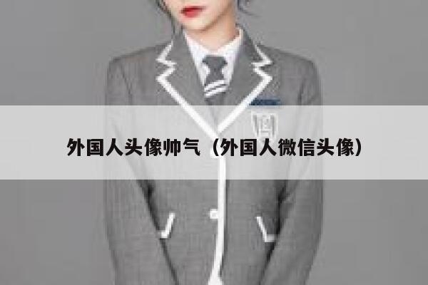 外国人头像帅气(外国人微信头像) 第1张 外国人头像帅气(外国人微信头像) 第1张