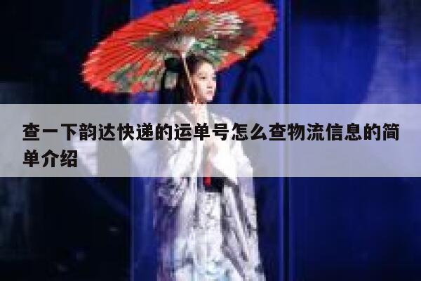 查一下韵达快递的运单号怎么查物流信息的简单介绍 第1张