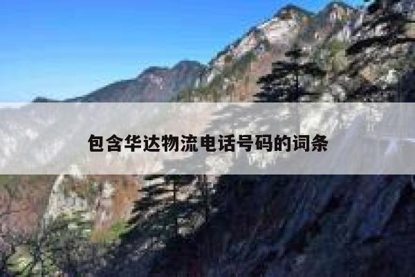 包含华达物流电话号码的词条 第1张
