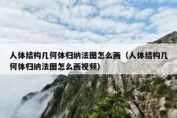 人体结构几何体归纳法图怎么画（人体结构几何体归纳法图怎么画视频） 第1张