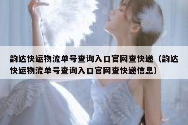 韵达快运物流单号查询入口官网查快递(韵达快运物流单号查询入口官网查快递信息) 第1张 韵达快运物流单号查询入口官网查快递(韵达快运物流单号查询入口官网查快递信息) 第1张