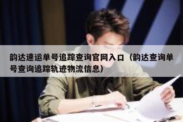 韵达速运单号追踪查询官网入口（韵达查询单号查询追踪轨迹物流信息） 第1张