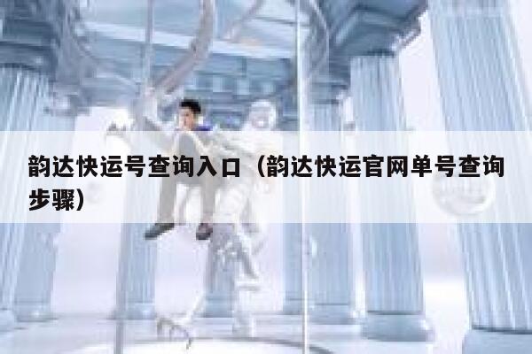 韵达快运号查询入口(韵达快运官网单号查询步骤) 第1张 韵达快运号查询入口(韵达快运官网单号查询步骤) 第1张