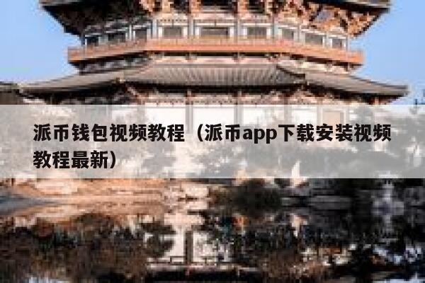 派币钱包视频教程（派币app下载安装视频教程最新） 第1张