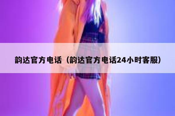 韵达官方电话（韵达官方电话24小时客服） 第1张