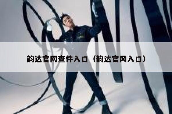 韵达官网查件入口（韵达官网入口） 第1张