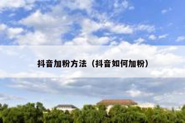 抖音加粉方法（抖音如何加粉） 第1张