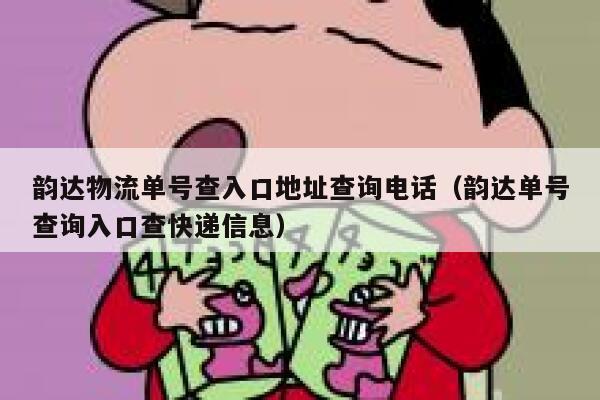 韵达物流单号查入口地址查询电话(韵达单号查询入口查快递信息) 第1张 韵达物流单号查入口地址查询电话(韵达单号查询入口查快递信息) 第1张
