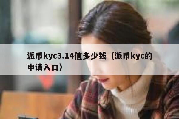 派币kyc3.14值多少钱（派币kyc的申请入口） 第1张
