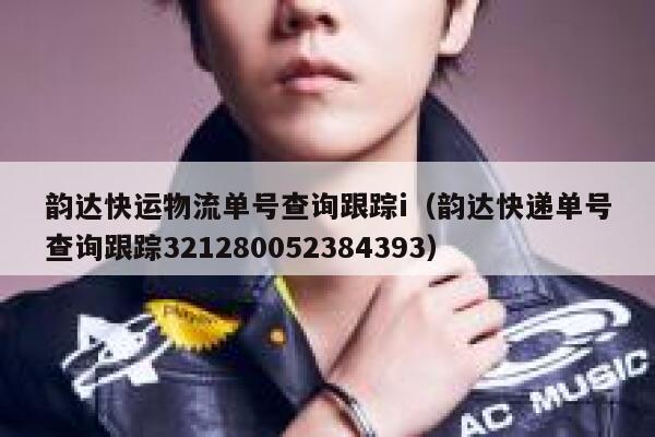 韵达快运物流单号查询跟踪i（韵达快递单号查询跟踪321280052384393） 第1张