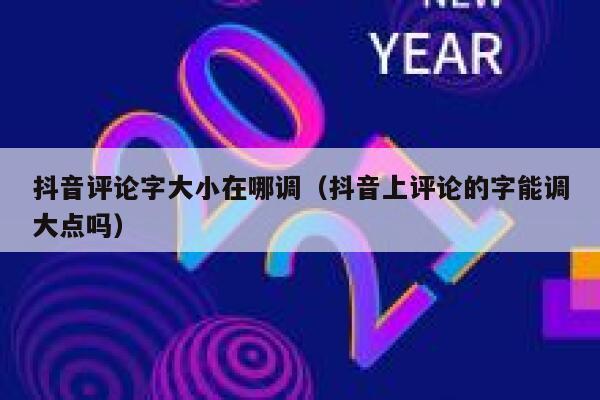 抖音评论字大小在哪调（抖音上评论的字能调大点吗） 第1张