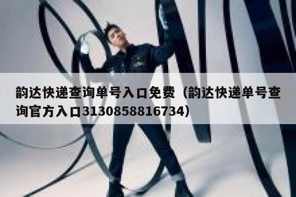 韵达快递查询单号入口免费（韵达快递单号查询官方入口3130858816734） 第1张