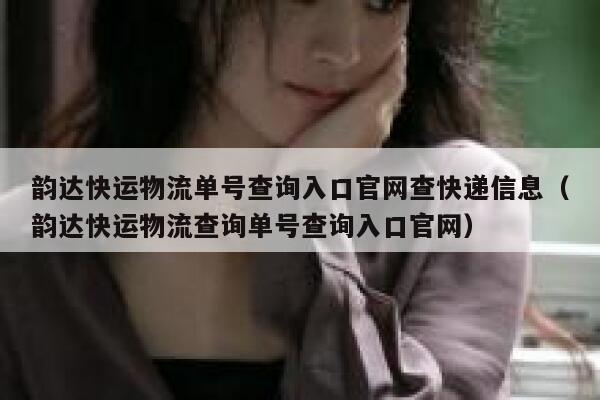 韵达快运物流单号查询入口官网查快递信息(韵达快运物流查询单号查询入口官网) 第1张 韵达快运物流单号查询入口官网查快递信息(韵达快运物流查询单号查询入口官网) 第1张
