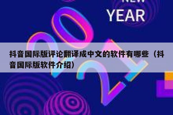 抖音国际版评论翻译成中文的软件有哪些（抖音国际版软件介绍） 第1张
