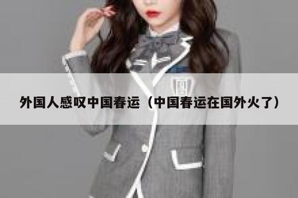 外国人感叹中国春运（中国春运在国外火了） 第1张