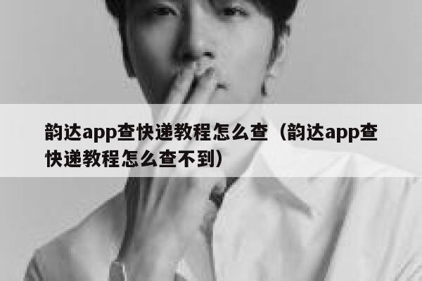韵达app查快递教程怎么查（韵达app查快递教程怎么查不到） 第1张