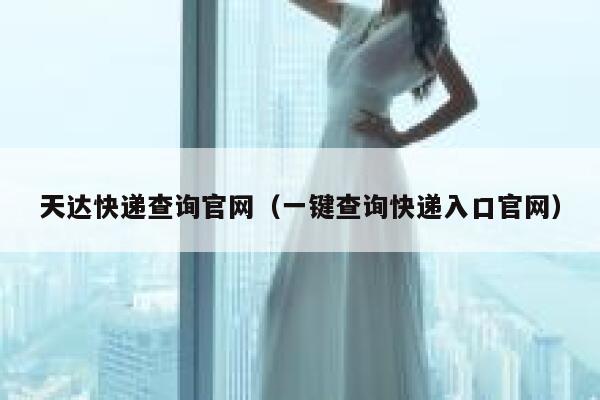 天达快递查询官网（一键查询快递入口官网） 第1张