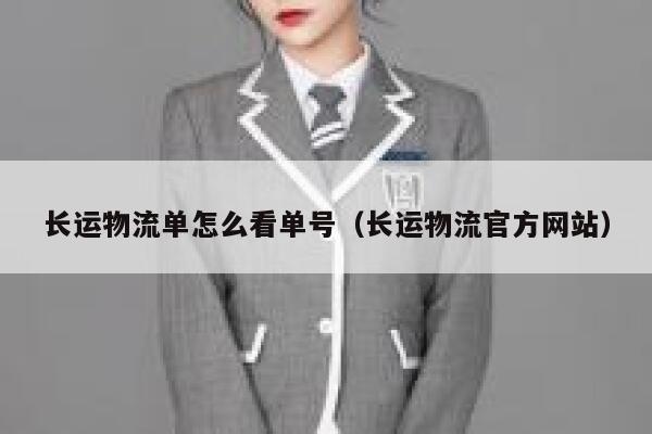 长运物流单怎么看单号（长运物流官方网站） 第1张