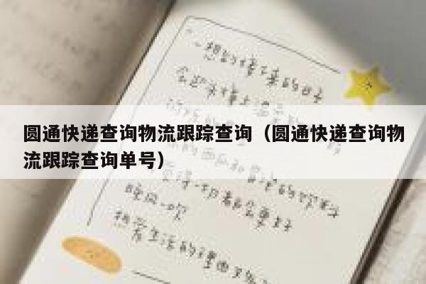 圆通快递查询物流跟踪查询（圆通快递查询物流跟踪查询单号） 第1张
