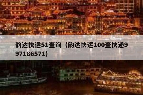韵达快运51查询（韵达快运100查快递997186571） 第1张