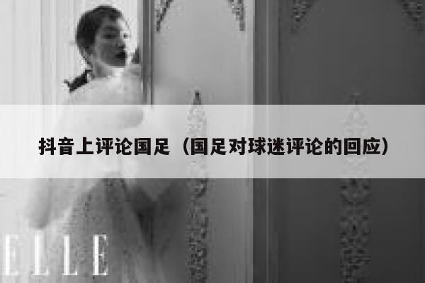 抖音上评论国足（国足对球迷评论的回应） 第1张